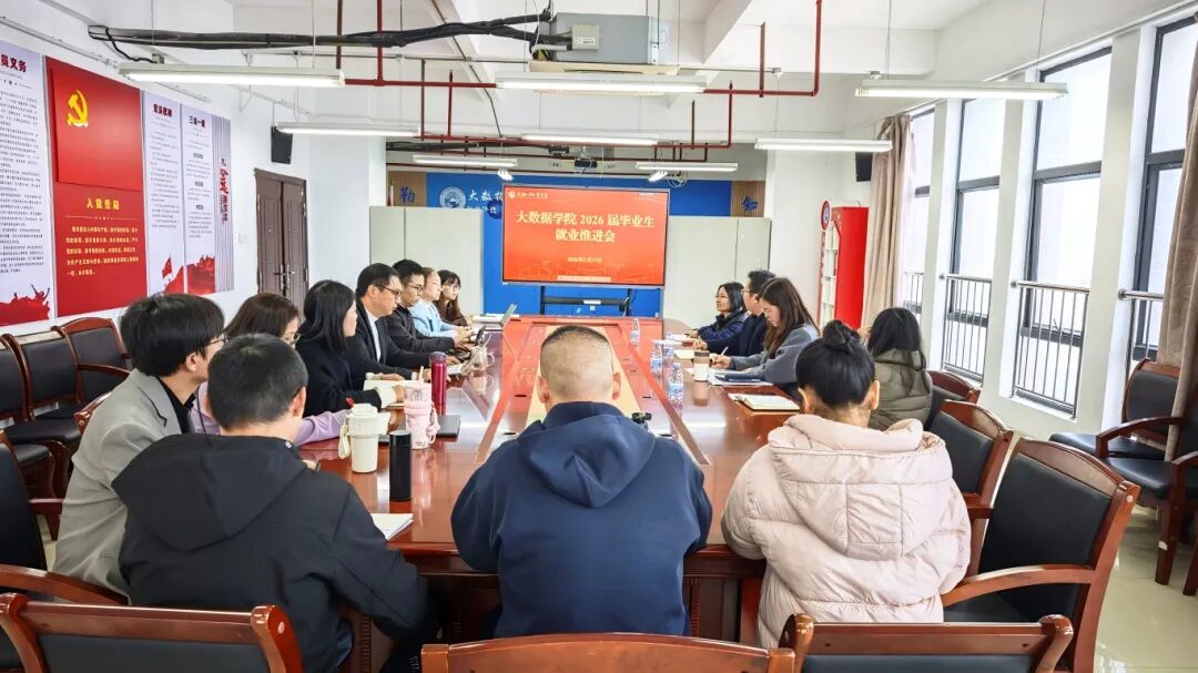【数院动态】大数据学院召开2026届毕业生就业工作推进会